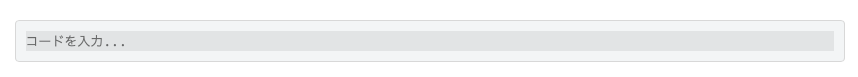 コード入力画面