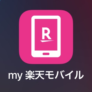 my楽天モバイルアプリアイコン